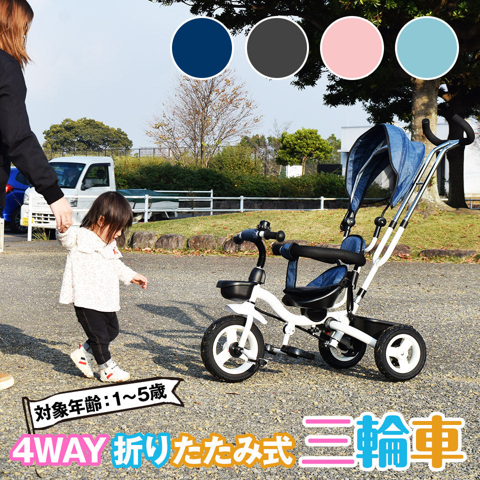 三輪車 折りたたみ 幼児用 4way 座面回転 対面可能 サンシェード付 乗用玩具 子供用自転車 キッズ お祝い プレゼント 誕生日 ク リスマス
