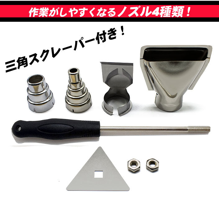 ヒートガン ホットガン 1800W 100V 4種類ノズルアタッチメント付 ハイパワー 2 段階風量切替機能 DIY 修理 日曜大工 乾燥 剥離 加工 シール剥がし 工具
