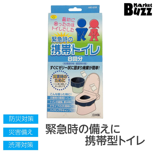 簡易トイレセット 非常用トイレ 8回分 旭電機化成 (ABO-208) 緊急トイレ 防災 トイレ 防災セット 防災グッズ 非常トイレ 携帯トイレ 避難 震災 災害 非常