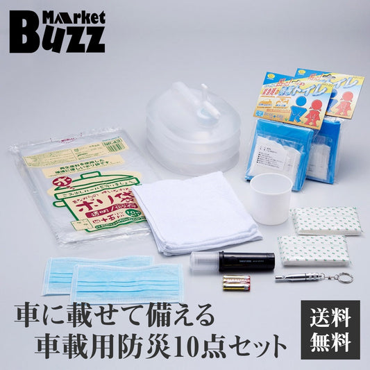 車載 防災10点セット 旭電機化成 (ABO-95) 緊急セット 防災セット LED緊急ライト 簡易トイレ 非常持出 防災 停電 避難所 1人用