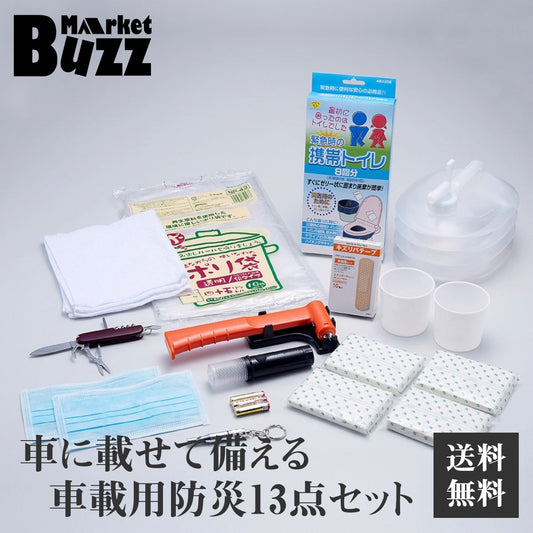 車載緊急13点セット 旭電機化成 (ABO-98) 緊急セット 防災セット 脱出用ハンマー LED緊急ライト 簡易トイレ 非常持出 防災 停電 避難所 1人用 自宅