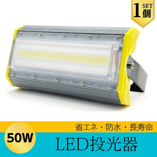 LEDライト LED投光器 50W LED 昼光色 防水 6900LM 広角240度 ハイパワー 1個