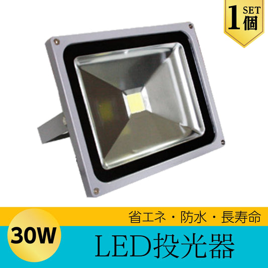 LEDライト LED投光器 30W 昼光色 防水 2600LM(300W相当) 広角130度 ハイパワー 1個