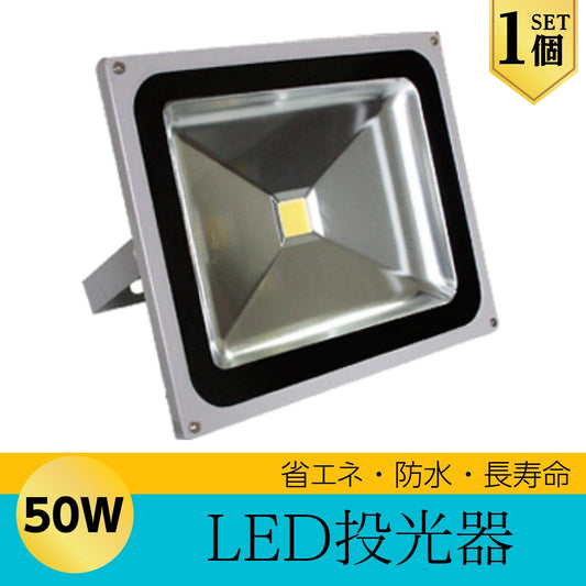 LEDライト LED投光器 50W 昼光色 防水 4300LM(500W相当) 広角130度 ハイパワー 1個