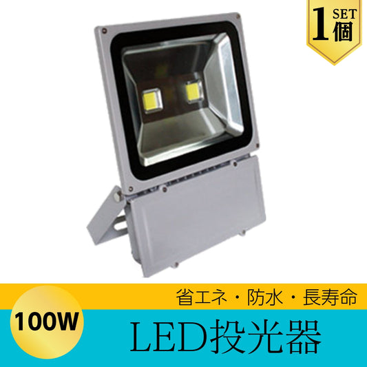 LEDライト LED投光器 100W LED 昼光色 防水 8500LM(1000W相当) 広角130度 ハイ パワー 1個