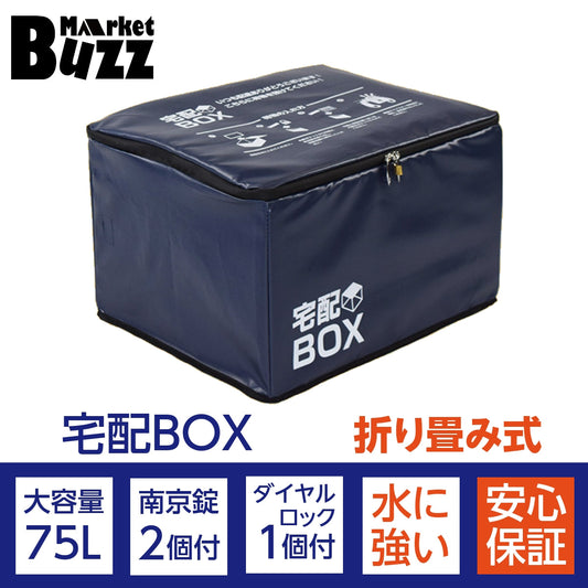 宅配ボックス 折りたたみ 大容量 75L 鍵付き ワイヤー付き 宅配BOX 75リットル ソーシャルディスタンス