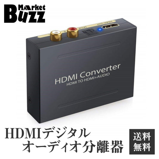 デジタルオーディオ分離器 HDMI( HDMI to HDMI + 光デジタル SPDIF +Audio) HDMIから音声信号分離 HDMI SPDIF RCA 出力 オーディオ 分離器 1080P対応