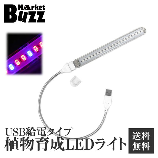 植物育成ライト LED 10W 5V USB 給電 バーライト室内植物の成長を促進 赤色+青色 フルスペクトル LED21灯 フレキシブルネック 合成促進