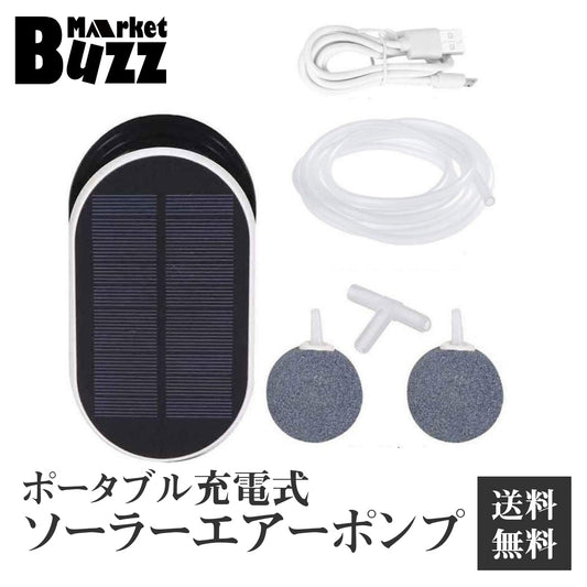 ソーラー充電 エアポンプ ポータブル式 USB充電 2WAY 酸素ポンプ 強 弱 間欠 3モード 約1L/m 停電時緊急酸素 釣り 水槽の酸素に