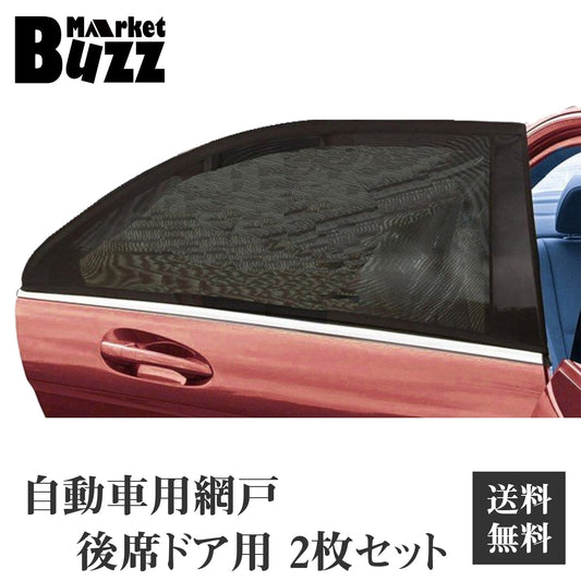 車用 網戸 ウィンドウネット 後部座席用 窓枠にかぶせるだけ 熱中症対策 窓の開閉可能 虫の侵入を防ぐ 日よけ 遮光 車中泊 二枚 セット