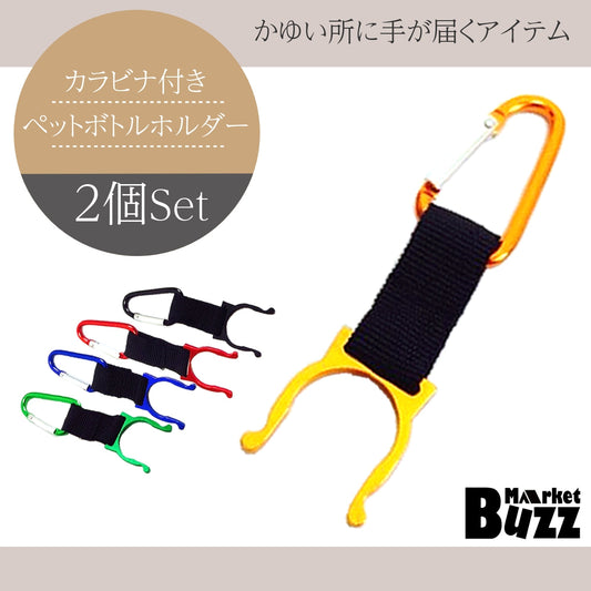 ペットボトルホルダー 2個セット カラビナ取り付け ドリンクホル ダー アウトドア 登山 トレッキ ング スポーツに