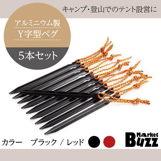 テント用ペグ Y字タイプ 5本セッ ト アウトドア キャンプ テント 固定 アルミ製 ペグロープ付き