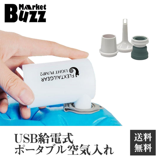 エアーポンプ USB給電式 電動空気入れ 3種類のアタッチメント付属 専用収納袋付 軽量コンパクト設計 アウトドア/海水浴/プールなどで