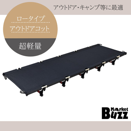 アウトドアコット ロータイプ 軽量 収納コンパクト 耐荷重150kg アウトドア キ ャンプ ベッド アルミ BBQ ソロキャンプ 運動会 防災グッズ