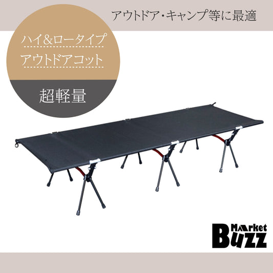 アウトドアコット 2Way ハイタイプ ロータイプ 軽量 収納コンパクト 耐荷重150 kg アウトドア キャンプ ベッド アルミ BBQ ソロキャンプ 運動会 防災グッズ