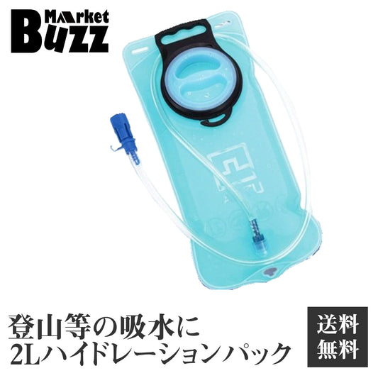 ハイドレーション給水式 水補給 給水袋 水筒 2L 水分補給 ハイキング 登山 サイクリング　スポーツ アウトドア キャンプ