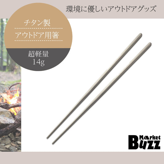 チタン 箸 235mm キャンプ アウトドア 超軽量14g 高強度チタン合金製 高耐久・高耐食素材 マイ箸 エコ箸 中空構造 SDGs 携帯用